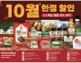 [신세계식품] 10월 한정 할인(CJ특정 제품 15%)…