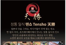 [TENSHO 텐쇼] 정통일식-일본의 맛을 그대로
