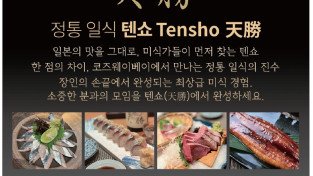 [TENSHO 텐쇼] 정통일식-일본의 맛을 그대로