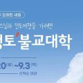 법륜스님과 인도여행을 가려면 '정토불교대학'