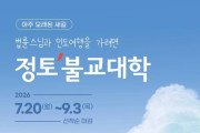 법륜스님과 인도여행을 가려면 '정토불교대학'