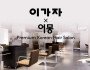 [채용공고] 이가자 X 어몽 홍콩 채용공고…