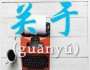 [홍콩 생활을 위한 필수 중국어] 필수 어휘 300 (77)…