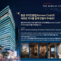 [홍콩 코리안클럽 공모전] F&B 레스토랑 & 바, 아트갤러리 이름 공모전 안내