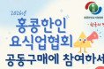 홍콩한인요식업협회 공동구매에 참여하세요