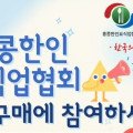홍콩한인요식업협회 공동구매에 참여하세요
