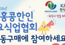 홍콩한인요식업협회 공동구매에 참여하세요