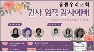 [홍콩우리교회] 권사 임직 감사예배