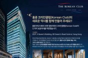 [공모전 결과 발표] 코리안클럽 홍콩, F&B 레스토랑·Cultural Lounge 명칭 공모전 수상작 발표