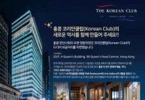 [공모전 결과 발표] 코리안클럽 홍콩, F&B 레스토랑·Cultural Lounge 명칭 공모전 수상작 발표