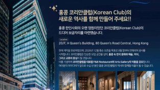 [공모전 결과 발표] 코리안클럽 홍콩, F&B 레스토랑·Cultural Lounge 명칭 공모전 수상작 발표