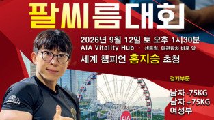 세계챔피언 홍지승 인사말 + 지난대회 하이라이트 (9월 12일 토 센트럴 AIA Vitality Hub)