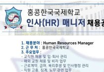 홍콩한국국제학교 인사(HR) 매니저 채용공고