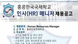 홍콩한국국제학교 인사(HR) 매니저 채용공고
