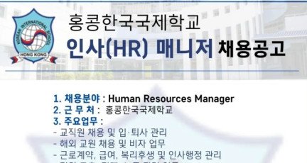 홍콩한국국제학교 인사(HR) 매니저 채용공고…