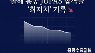 [홍콩교육] 홍콩 대학 입시 합격률 34% 그쳐...역대 최저