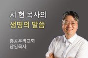 AI가 보고 있습니다 - 홍콩우리교회 서현 목사