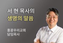 AI가 보고 있습니다 - 홍콩우리교회 서현 목사