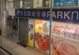 [홍함뉴스] 홍함 파크앤숍 매장에 쥐 떼 출몰… 홍콩 당국 시정 명령 발…