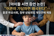 [홍콩법률] [아이들 서면 증언 논란] "어른이 가담하면 왜곡된다"… 홍콩 변호사회, 정부 성범죄법 개정안에 제동