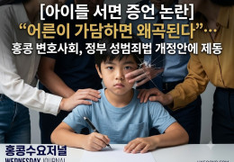 [홍콩법률] [아이들 서면 증언 논란] "어른이 가담하면 왜곡된다"… 홍…