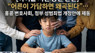 [홍콩법률] [아이들 서면 증언 논란] "어른이 가담하면 왜곡된다"… 홍콩 변호사회, 정부 성범죄법 개정안에 제동