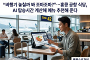 [홍콩공항] "비행기 놓칠까 봐 조마조마?"…홍콩 공항 식당, AI 탑승시간 계산해 메뉴 추천해 준다