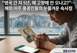 [홍콩뉴스] “영국 간 지 5년, 왜 고향에 안 오냐고?”… 해외 이주 …