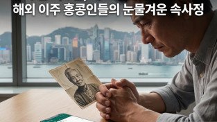 [홍콩뉴스] “영국 간 지 5년, 왜 고향에 안 오냐고?”… 해외 이주 홍콩인들의 눈물겨운 속사정