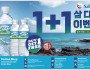 [신세계식품] 삼다수이벤트 1+1…