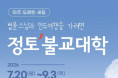 법률스님과 인도여행을 가려면 '정토불교대학'