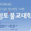 법률스님과 인도여행을 가려면 '정토불교대학'