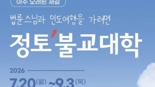 법률스님과 인도여행을 가려면 '정토불교대학'