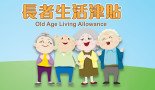 [홍콩뉴스] 홍콩 노인 생활수당 월 4,…