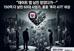 [홍콩사건] "데이트 앱 남친 믿었다가…" 847억 다 날린 60대 사업…