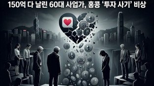 [홍콩사건] "데이트 앱 남친 믿었다가…" 847억 다 날린 60대 사업가, 홍콩 '투자 사기' 비상