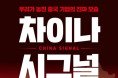 [수요인터뷰] 『차이나 시그널』 저자, 미래에셋자산운용 이필상 전무 - 15년 홍콩 금융 현장에서 포착한 중국 산업의 '진짜 모습'