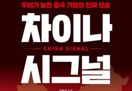 [수요인터뷰] 『차이나 시그널』 저자, 미래에셋자산운용 이필상 전무 - …