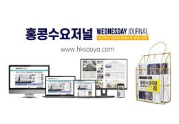 홍콩뉴스 2026-8-5 (수) 홍콩수요저널