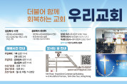 [우리교회] 더불어 함께 회복하는 교회