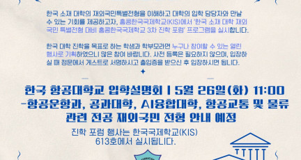 한국항공대학교 입학설명회 5월 26일 11시 (KIS 한국국제학교)…