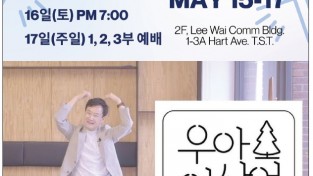 [홍콩동신교회] 부흥사경회