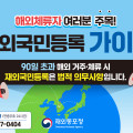 [재외동포청] 해외체류자 재외국민 등록 가이드