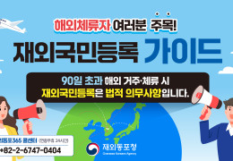 [재외동포청] 해외체류자 재외국민 등록 가이드