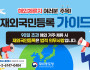 [재외동포청] 해외체류자 재외국민 등록 가이드…