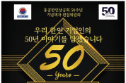 우리 한인 기업인의 50년 이야기를 담겠습니다. (홍콩한인상공회 50주년 기념 책자 편집위원회)