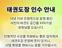 태권도장 인수 안내…