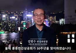 우리 한인 기업인의 50년 이야기를 담겠습니다 (홍콩한인상공회 50주년 …