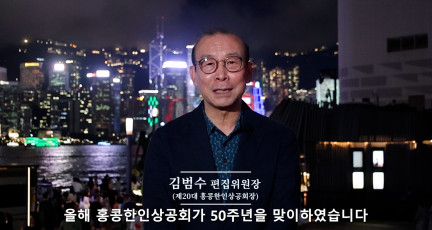 우리 한인 기업인의 50년 이야기를 담겠습니다 (홍콩한인상공회 50주년 기념 책자 편집위원회)…