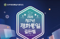 [민주평화통일자문회의] 2026년 청소년 평화통일 골든벨